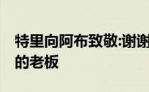 特里向阿布致敬:谢谢你阿布 你是世界上最好的老板