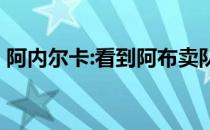 阿内尔卡:看到阿布卖队很难过 他付出了很多