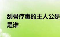 刮骨疗毒的主人公是哪位 刮骨疗毒的主人公是谁 