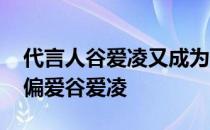 代言人谷爱凌又成为热门人物 广告主为什么偏爱谷爱凌 