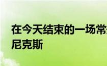 在今天结束的一场常规赛中快船93-116不敌尼克斯