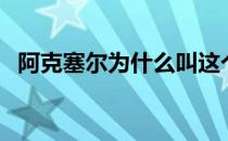 阿克塞尔为什么叫这个名字 阿克塞尔是谁 