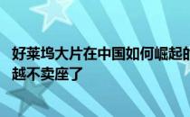 好莱坞大片在中国如何崛起的 为什么好莱坞大片在中国越来越不卖座了 