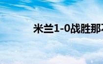 米兰1-0战胜那不勒斯重回榜首