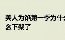 美人为馅第一季为什么下架了 美人为馅1为什么下架了 