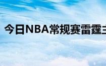 今日NBA常规赛雷霆主场103-116不敌爵士