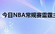 今日NBA常规赛雷霆主场103-116不敌爵士