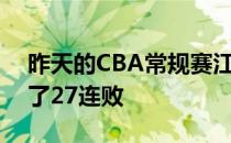 昨天的CBA常规赛江苏不敌同曦让对手结束了27连败