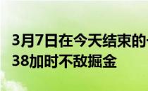 3月7日在今天结束的一场常规赛中鹈鹕130-138加时不敌掘金