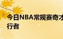 今日NBA常规赛奇才队主场133-123击败步行者