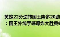 黄蜂22分逆转国王隆多20助攻（11月06日NBA常规赛战报：国王外线手感爆炸大胜黄蜂140:110）