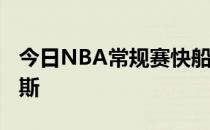 今日NBA常规赛快船队主场93-116不敌尼克斯