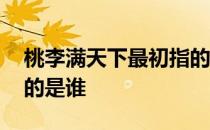 桃李满天下最初指的是哪个人 桃李满天下指的是谁 