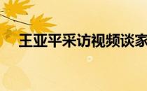 王亚平采访视频谈家庭 王亚平父亲是谁 