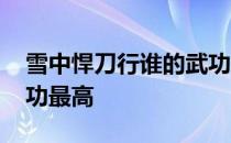 雪中悍刀行谁的武功第一 雪中悍刀行谁的武功最高 