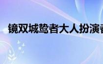 镜双城鸷者大人扮演者 镜双城的鸷者是谁 