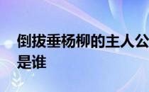 倒拔垂杨柳的主人公是谁 倒拔垂杨柳主人公是谁 