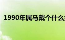 1990年属马戴个什么好 属马佩戴什么招财 