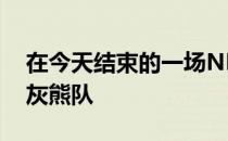 在今天结束的一场NBA常规赛中火箭战胜了灰熊队