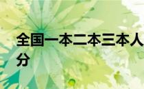 全国一本二本三本人数 一本二本三本怎么区分 