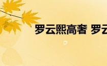 罗云熙高奢 罗云熙实际有多高 