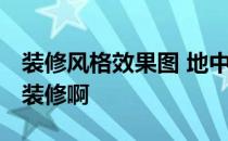 装修风格效果图 地中海 欧式地中海卧室怎么装修啊 