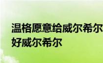 温格愿意给威尔希尔留队 温格为什么这么看好威尔希尔 