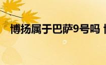 博扬属于巴萨9号吗 博扬为什么离开巴萨 