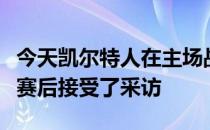 今天凯尔特人在主场战胜篮网队中球员塔图姆赛后接受了采访