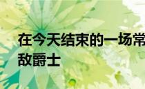 在今天结束的一场常规赛中雷霆103-116不敌爵士