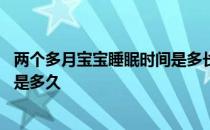 两个多月宝宝睡眠时间是多长时间 两个多月的宝宝睡眠时间是多久 