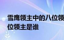 雪鹰领主中的八位领主分别是谁 雪鹰领主八位领主是谁 