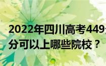 2022年四川高考449分可以报哪些大学？449分可以上哪些院校？