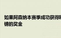 如果阿森纳本赛季成功获得欧冠资格球员个人最高可获50万镑的奖金