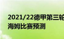 2021/22德甲第三轮展望：多特蒙德vs霍芬海姆比赛预测