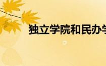 独立学院和民办学院有什么区别？