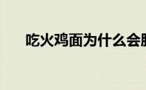 吃火鸡面为什么会胖 吃火鸡面会胖吗 