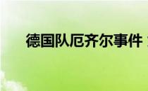 德国队厄齐尔事件 为什么喜欢厄齐尔 