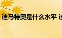 迪马特奥是什么水平 迪马特奥为什么叫佛帅 