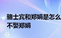 骆士宾和郑娟是怎么有孩子的 骆士宾为什么不娶郑娟 