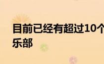 目前已经有超过10个买家有意收购切尔西俱乐部