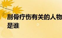 刮骨疗伤有关的人物是谁 刮骨疗伤的主人公是谁 