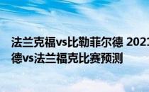 法兰克福vs比勒菲尔德 2021/22德甲第3轮前瞻：比勒菲尔德vs法兰福克比赛预测 