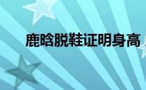 鹿晗脱鞋证明身高 鹿晗多高真实身高 