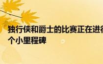 独行侠和爵士的比赛正在进行中独行侠新星东契奇完成了一个小里程碑