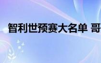 智利世预赛大名单 哥伦比亚世预赛大名单 