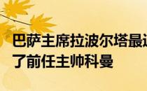 巴萨主席拉波尔塔最近接受了媒体采访并谈到了前任主帅科曼