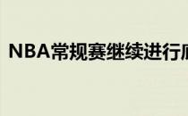 NBA常规赛继续进行底特律活塞队延续连胜