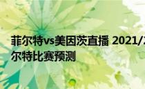 菲尔特vs美因茨直播 2021/22德甲第3轮前瞻：美因茨vs菲尔特比赛预测 