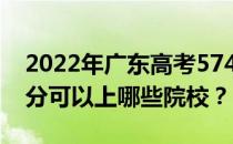 2022年广东高考574分可以报哪些大学 574分可以上哪些院校？